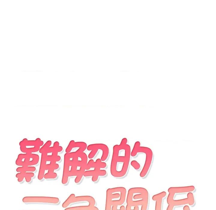 難解的三角關系 難解的三角關係-難解的三角關係 第15話 第13页