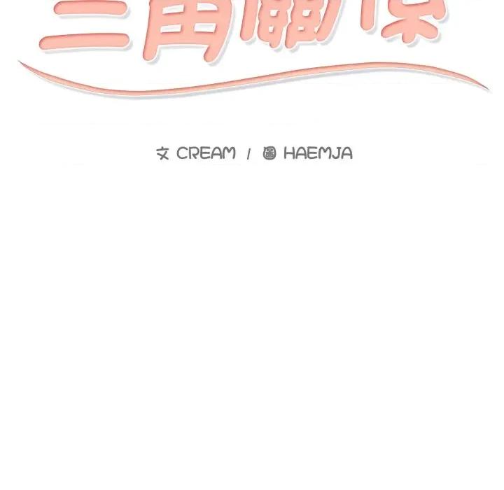 難解的三角關系 難解的三角關係-難解的三角關係 第15話 第14页