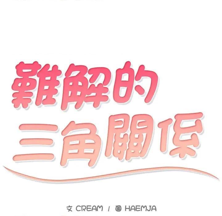 難解的三角關系 難解的三角關係-難解的三角關係 第16話 第17页