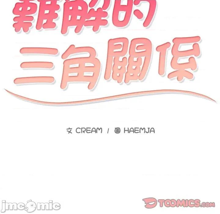 難解的三角關系 難解的三角關係-難解的三角關係 第18話 第9页