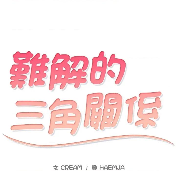 難解的三角關系 難解的三角關係-難解的三角關係 第19話 第13页