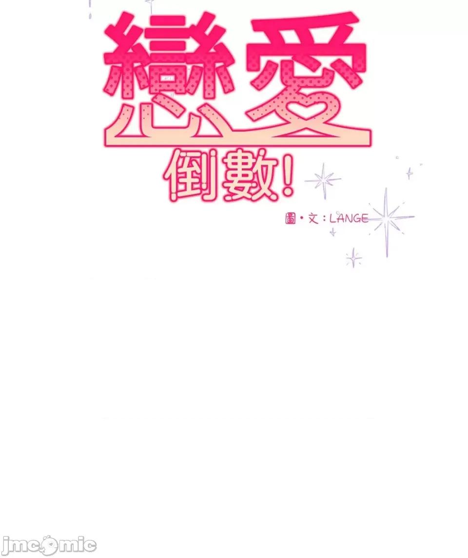 恋爱倒数 恋爱倒数-5 第56页