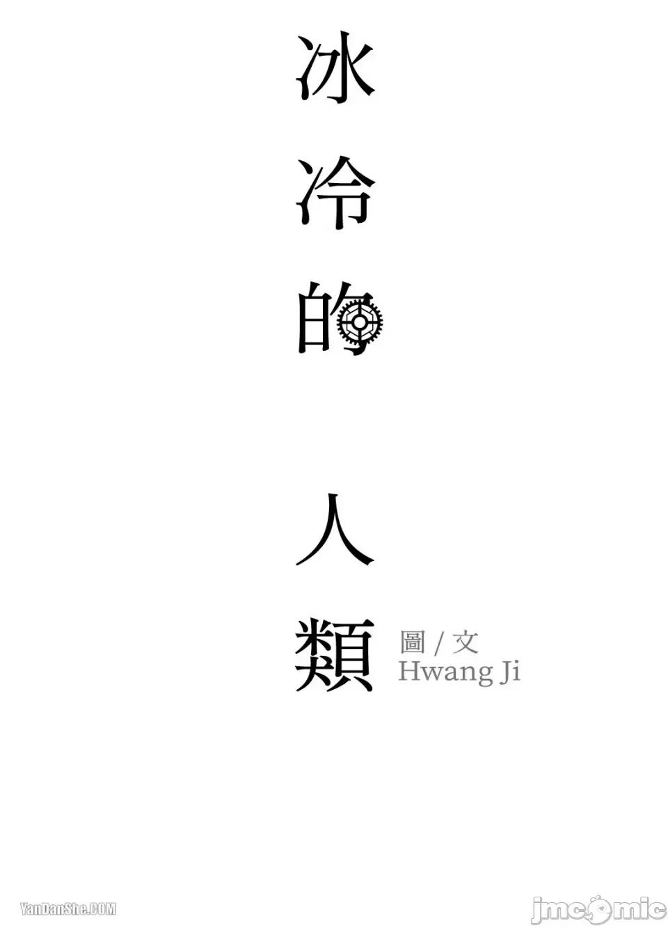 冰冷的人类 冰冷的人类-3 第34页