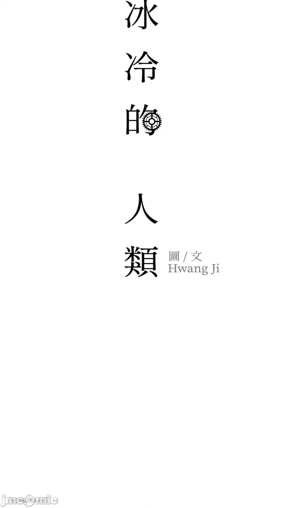 冰冷的人类 冰冷的人类-5 第40页