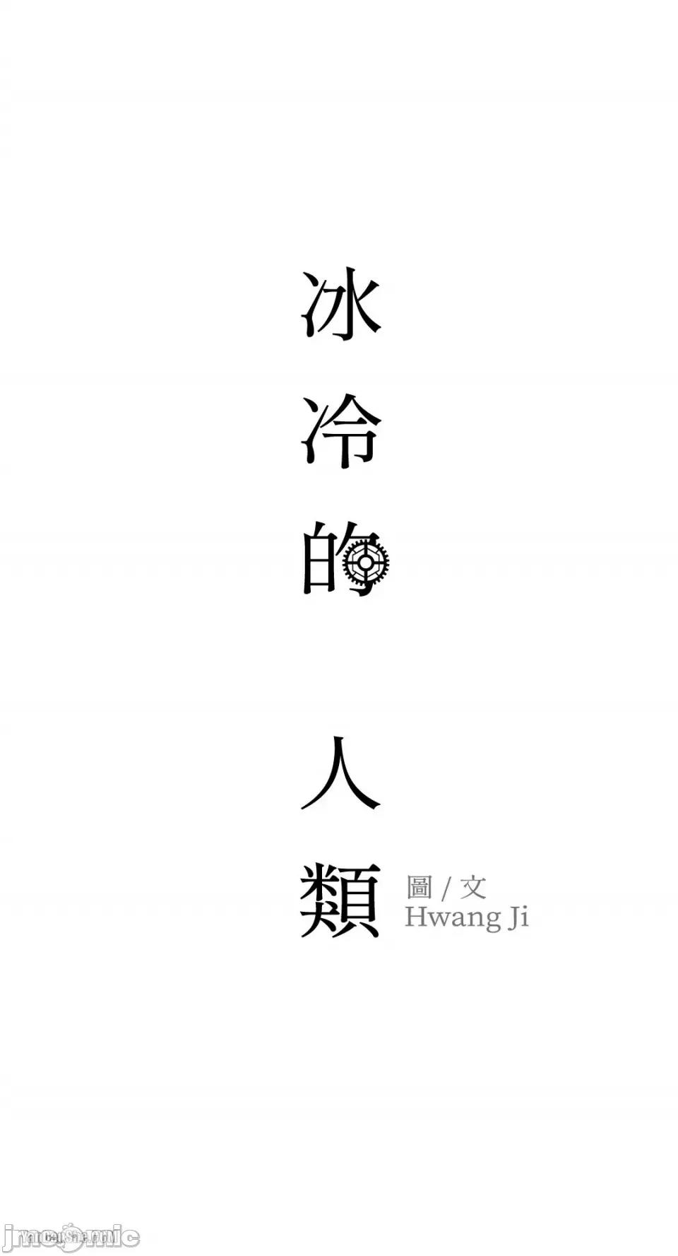冰冷的人类 冰冷的人类-6 第45页