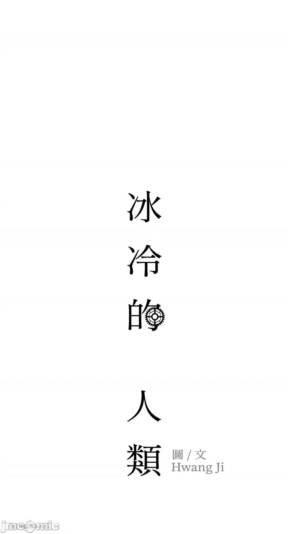 冰冷的人类 冰冷的人类-9 第53页