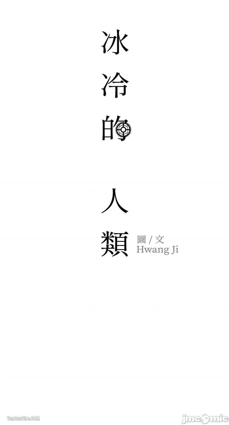 冰冷的人类 冰冷的人类-10 第52页