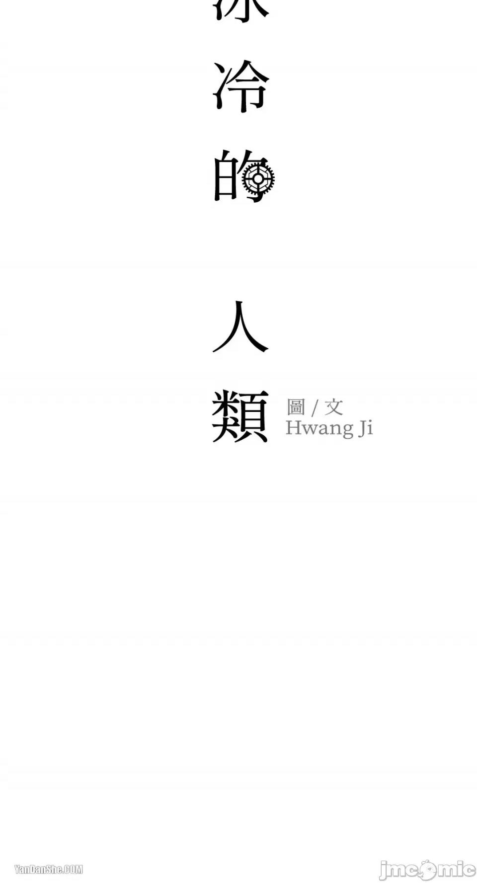 冰冷的人类 冰冷的人类-11 第54页