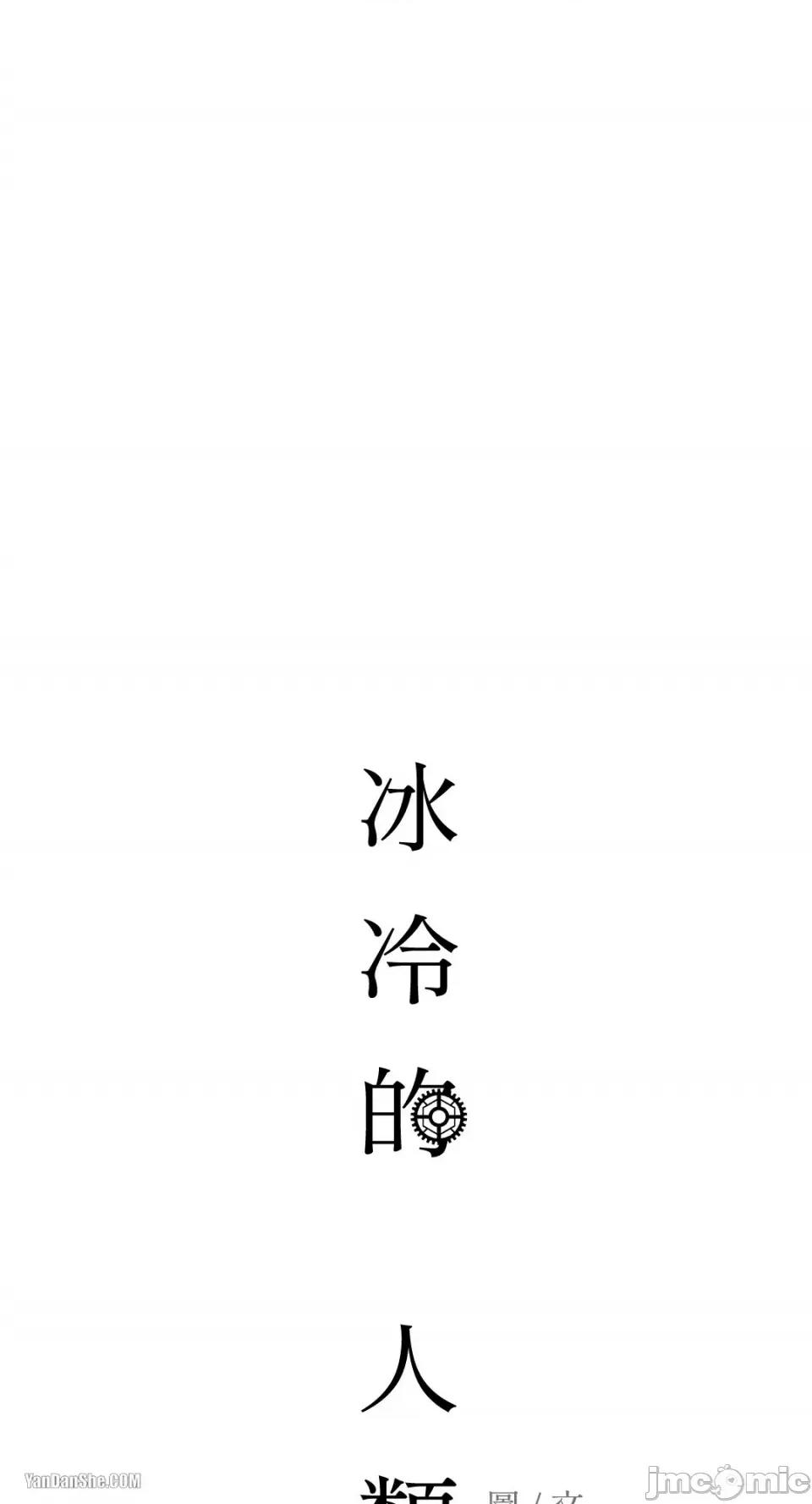 冰冷的人类 冰冷的人类-12 第54页