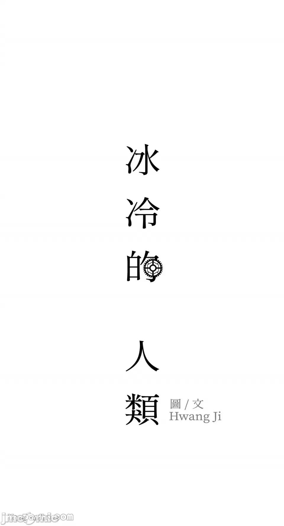 冰冷的人类 冰冷的人类-17 第53页
