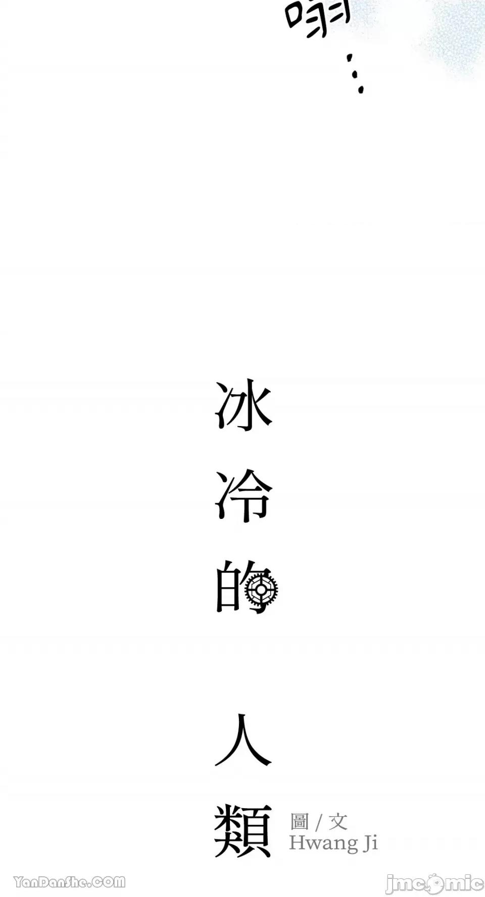 冰冷的人类 冰冷的人类-18 第54页