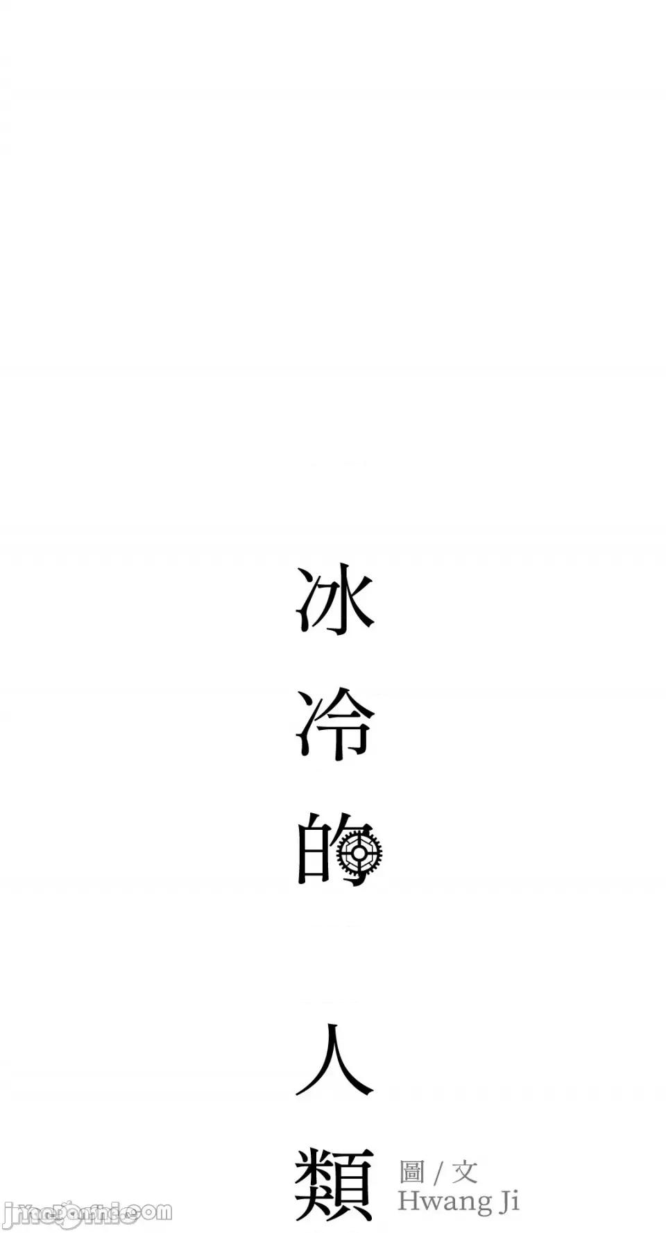 冰冷的人类 冰冷的人类-19 第52页
