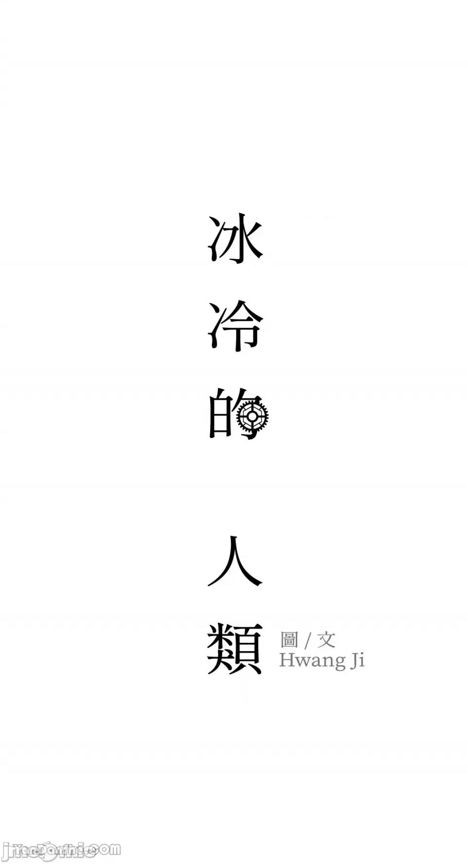 冰冷的人类 冰冷的人类-21 第55页