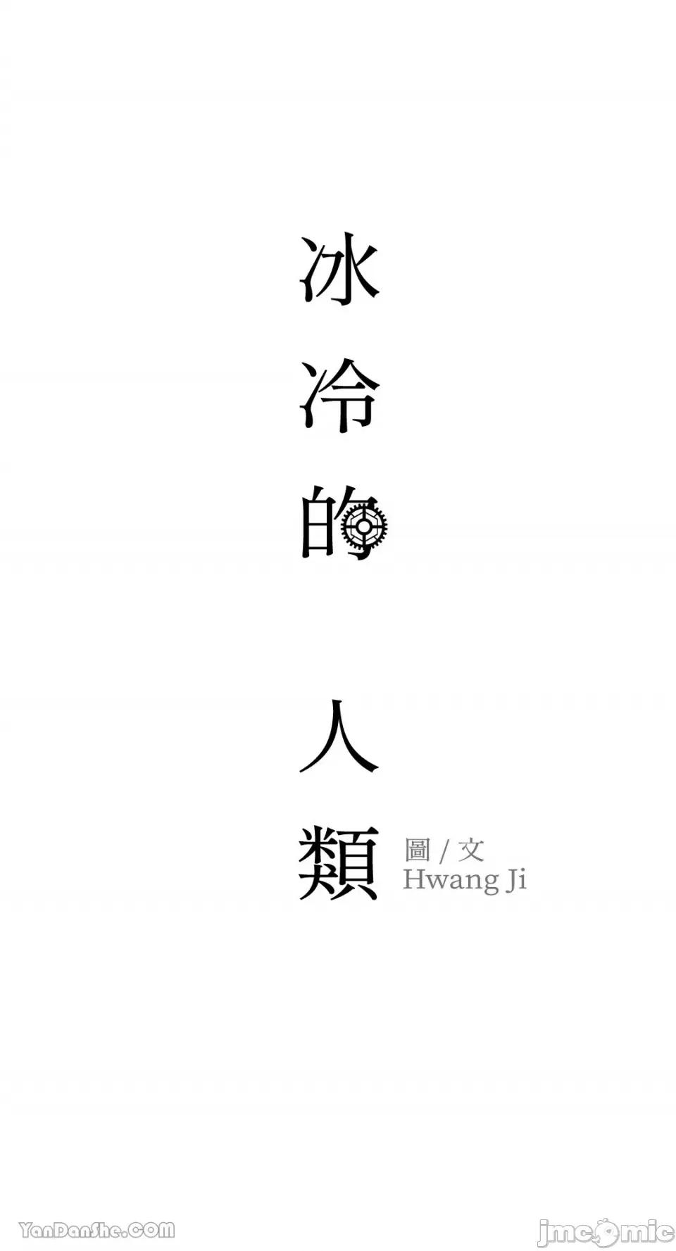 冰冷的人类 冰冷的人类-26 第56页