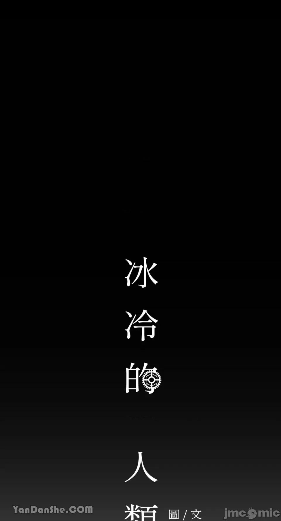 冰冷的人类 冰冷的人类-32 第42页