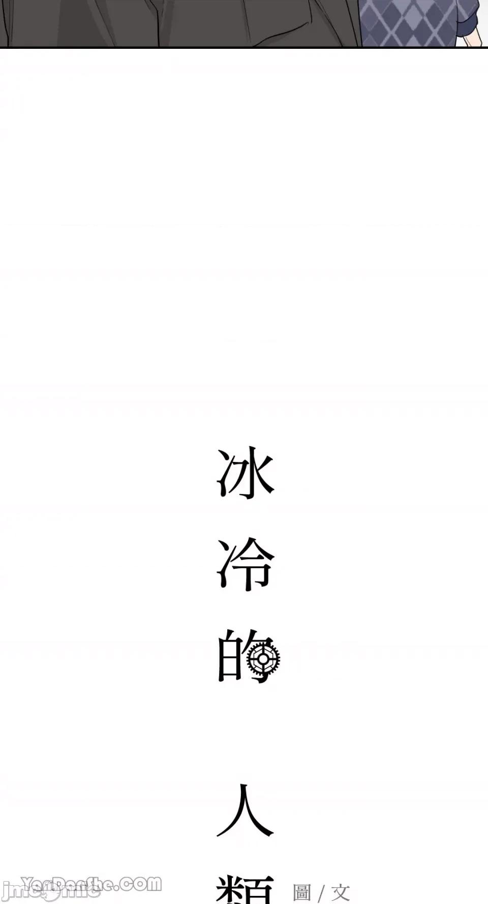冰冷的人类 冰冷的人类-37 第58页
