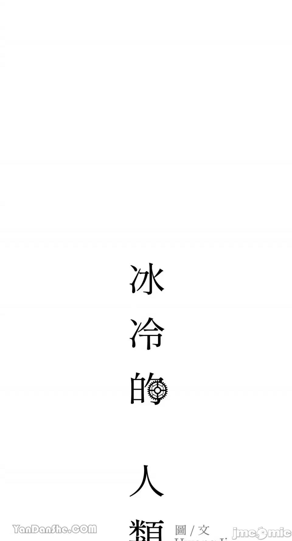 冰冷的人类 冰冷的人类-38 第62页