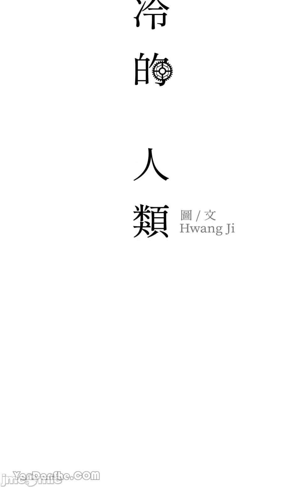 冰冷的人类 冰冷的人类-39 第59页