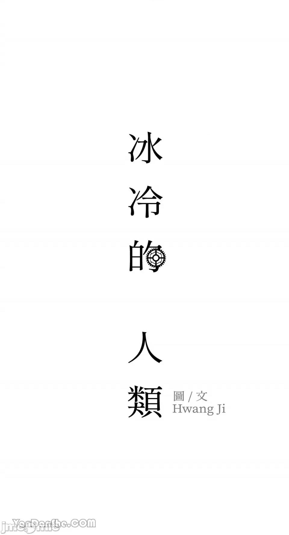 冰冷的人类 冰冷的人类-41 第65页
