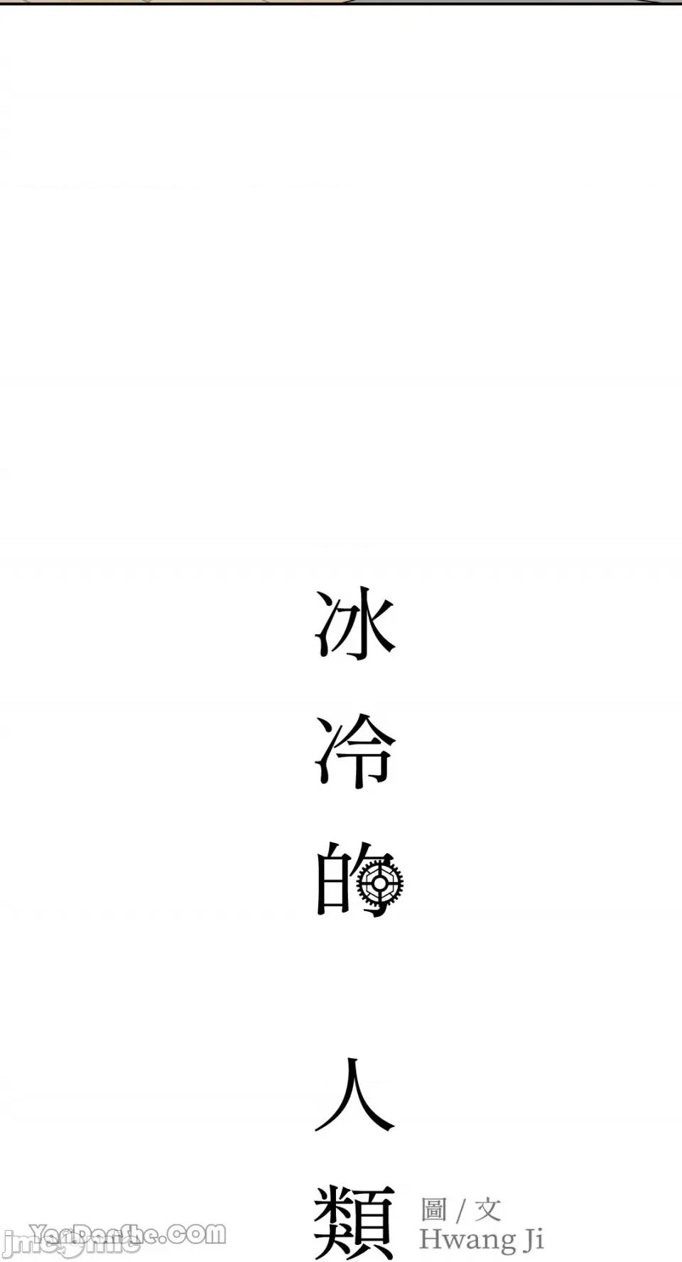 冰冷的人类 冰冷的人类-50 第61页