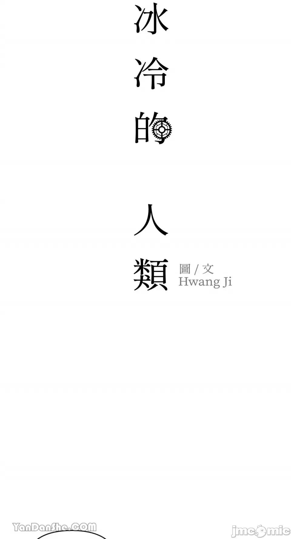 冰冷的人类 冰冷的人类-54 第46页