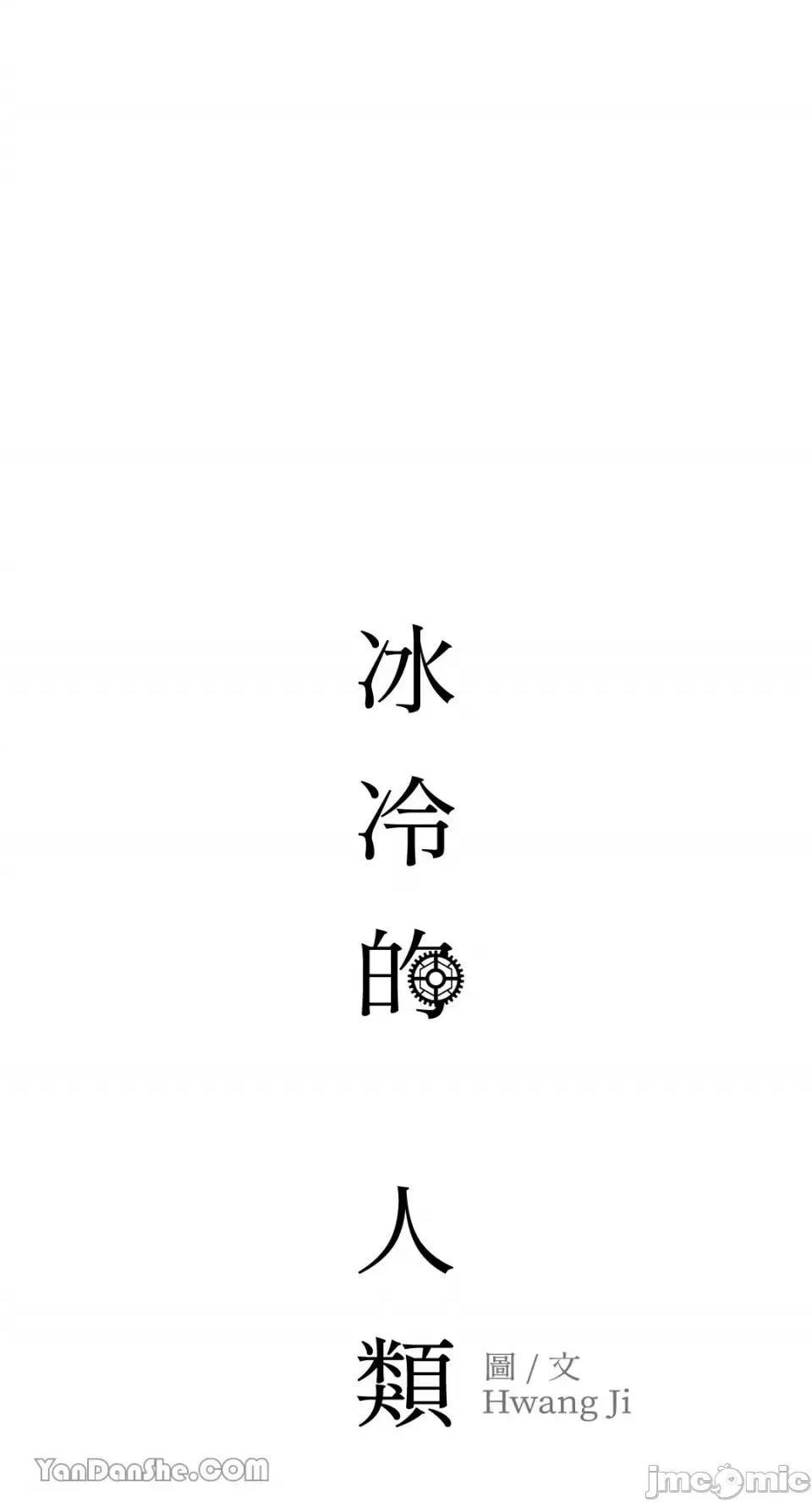 冰冷的人类 冰冷的人类-55 第36页