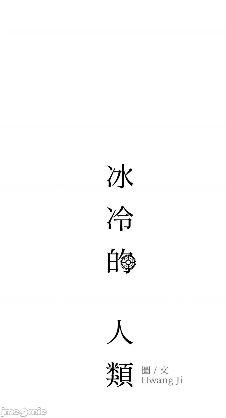 冰冷的人类 冰冷的人类-63 第48页