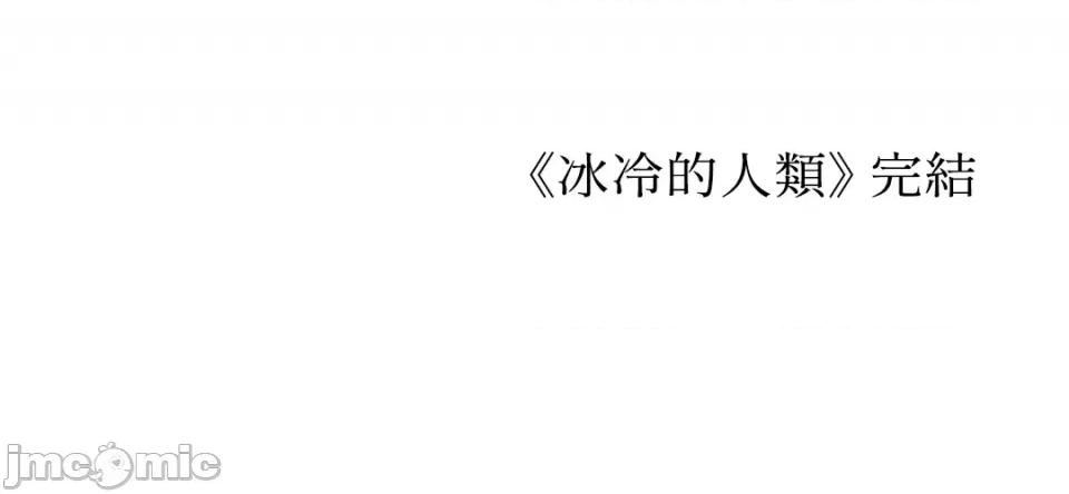 冰冷的人类 冰冷的人类-65 第72页