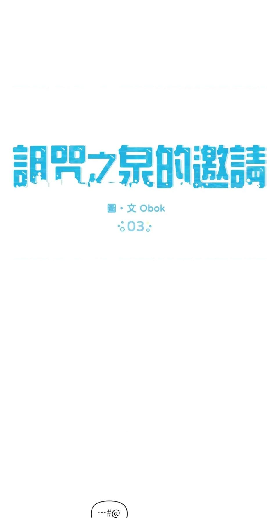 诅咒之泉的邀请 诅咒之泉的邀请-第3话 第1页