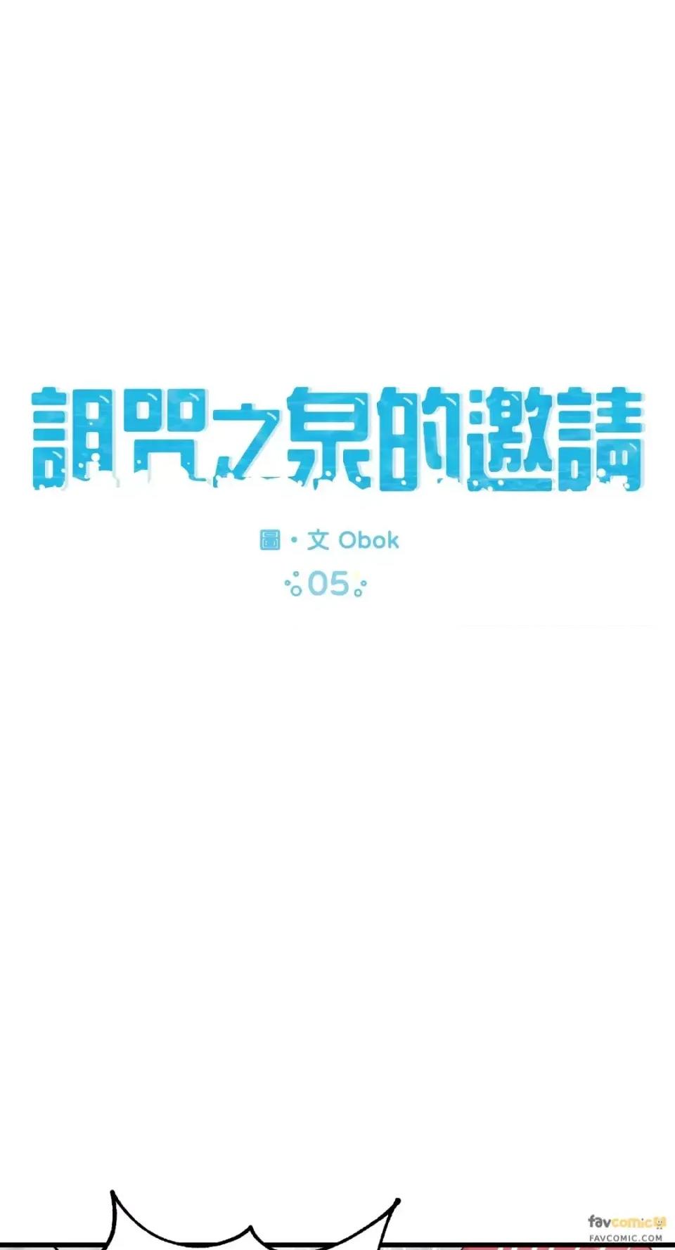 诅咒之泉的邀请 诅咒之泉的邀请-第5话 第21页