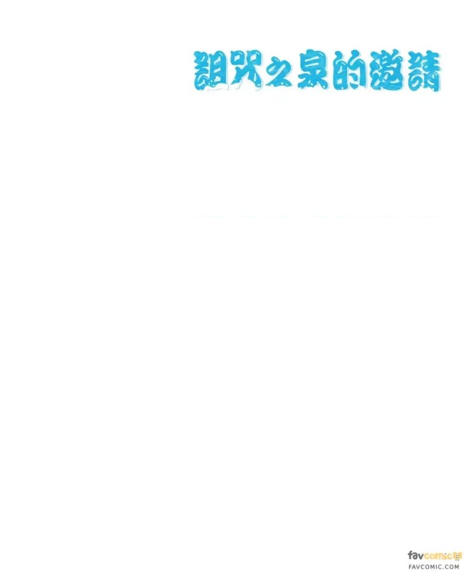 诅咒之泉的邀请 诅咒之泉的邀请-第5话 第79页