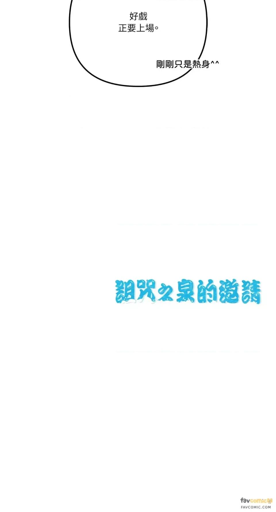 诅咒之泉的邀请 诅咒之泉的邀请-第8话 第67页