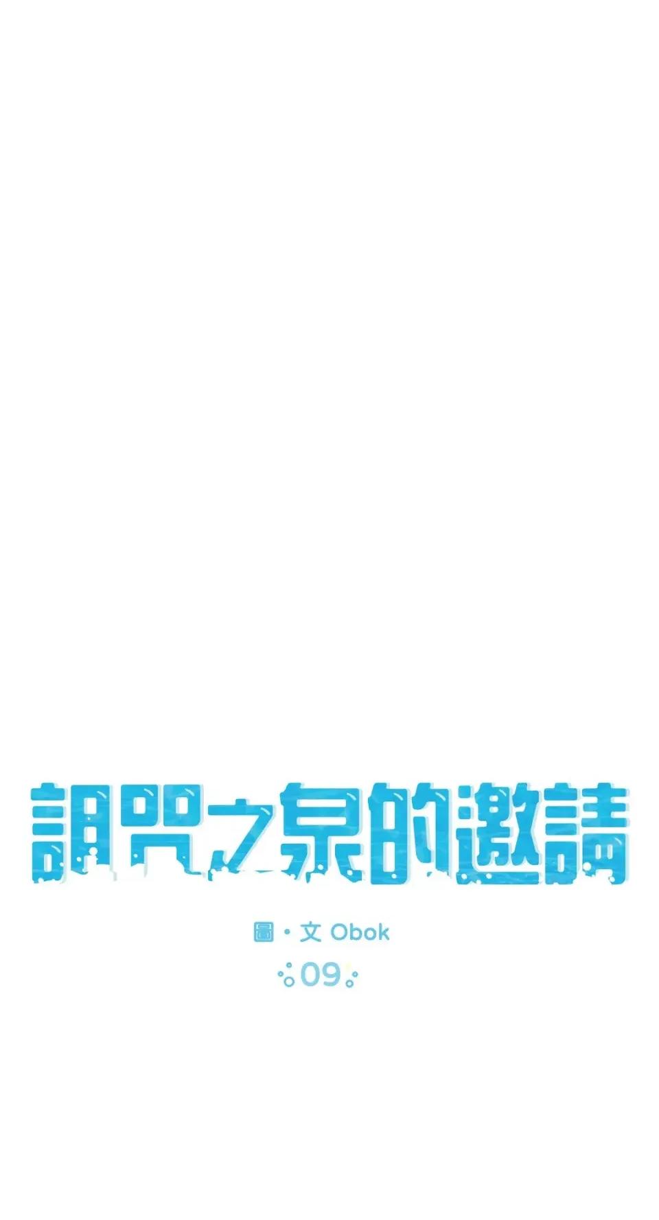 诅咒之泉的邀请 诅咒之泉的邀请-第9话 第1页