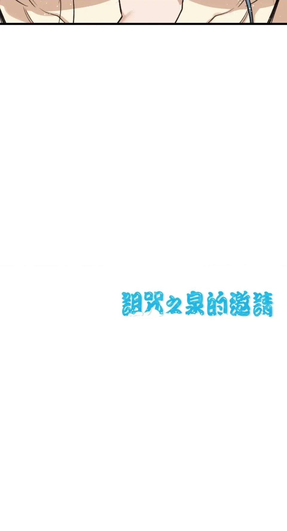 诅咒之泉的邀请 诅咒之泉的邀请-第9话 第68页
