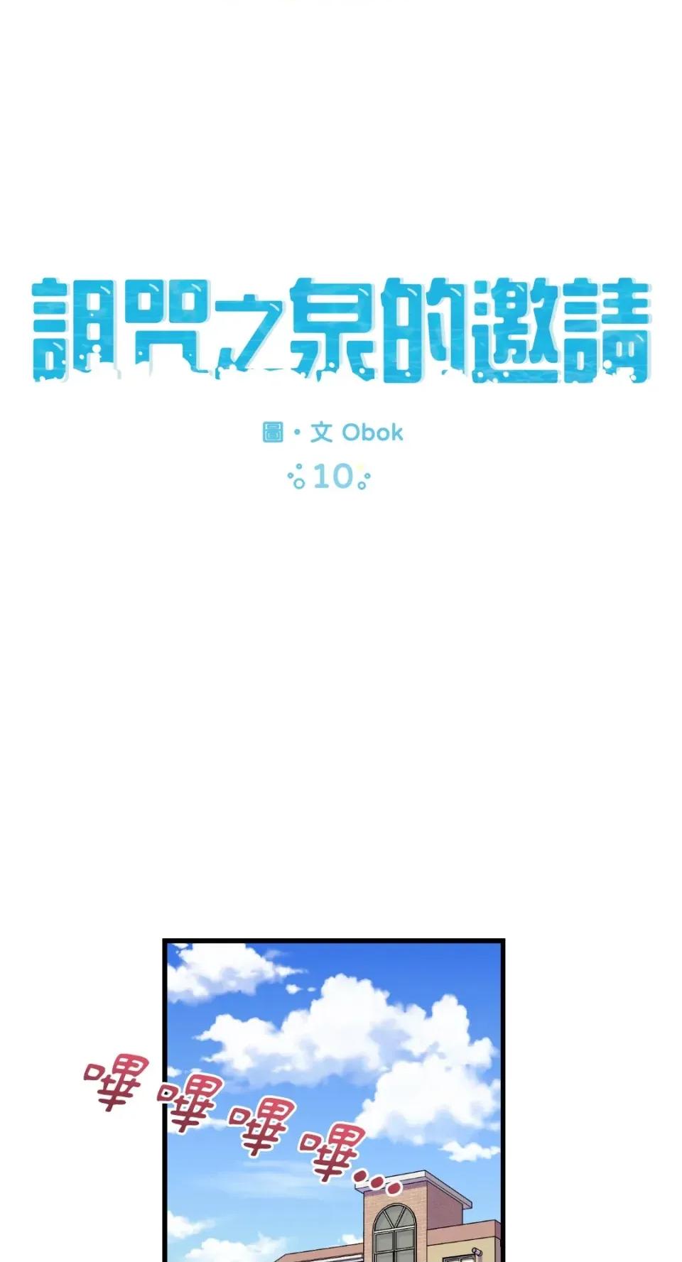 诅咒之泉的邀请 诅咒之泉的邀请-第10话 第1页