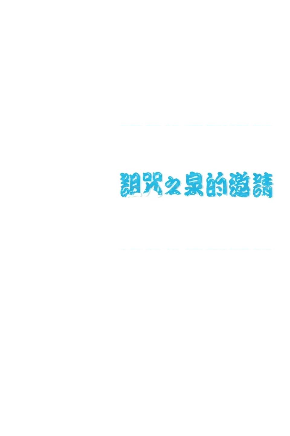 诅咒之泉的邀请 诅咒之泉的邀请-第10话 第66页