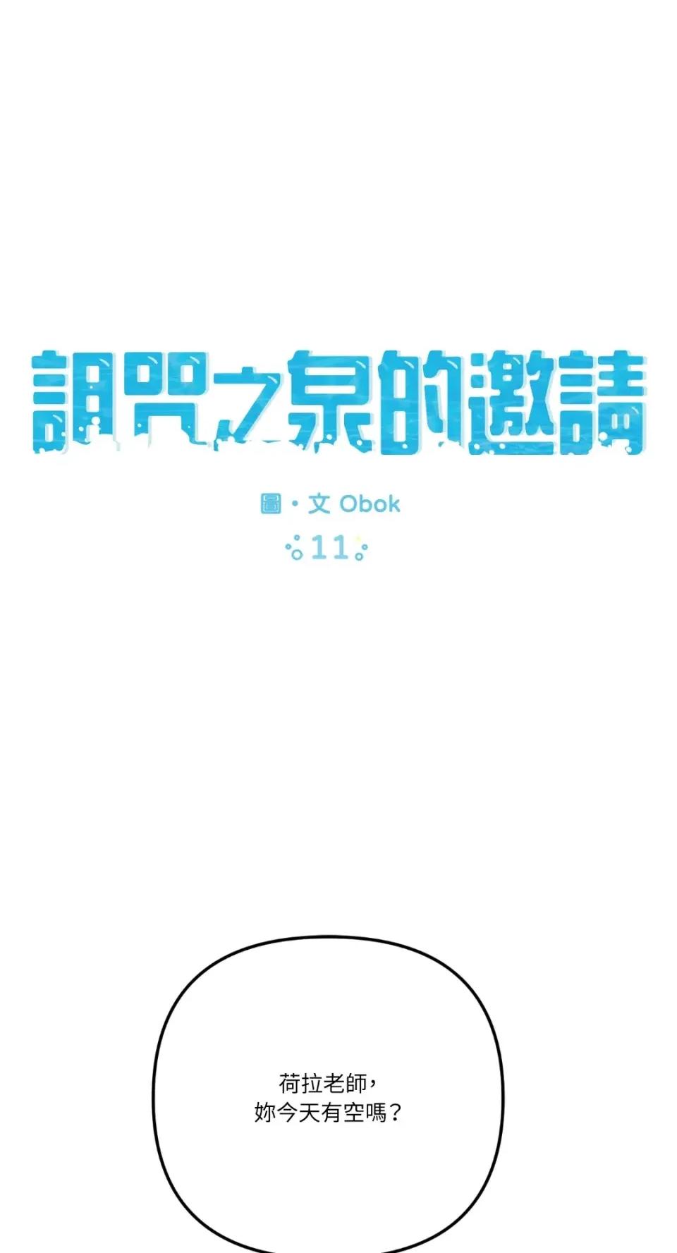 诅咒之泉的邀请 诅咒之泉的邀请-第11话 第1页