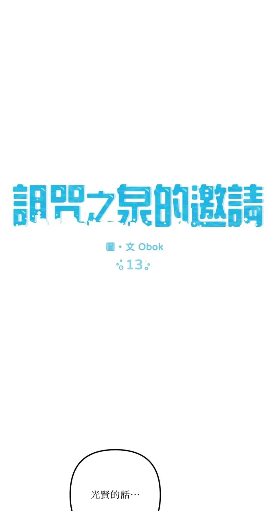 诅咒之泉的邀请 诅咒之泉的邀请-第13话 第1页