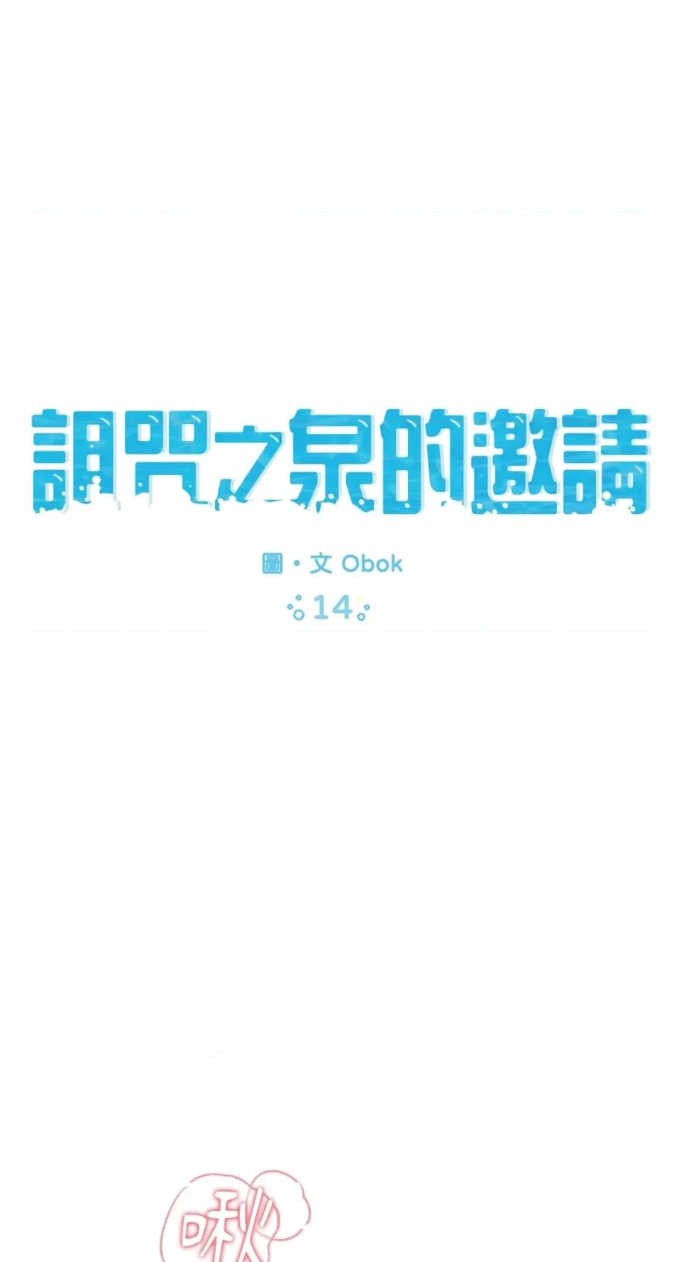 诅咒之泉的邀请 诅咒之泉的邀请-第14话 第1页