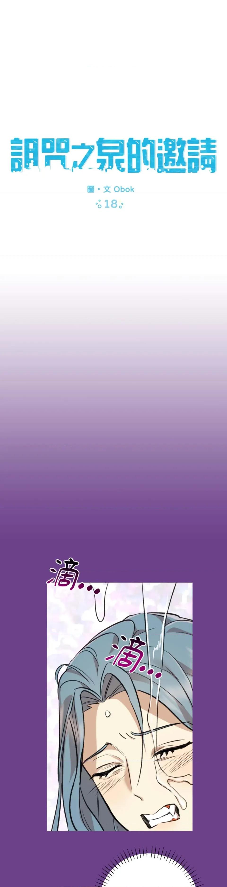 诅咒之泉的邀请 诅咒之泉的邀请-第18话 第1页