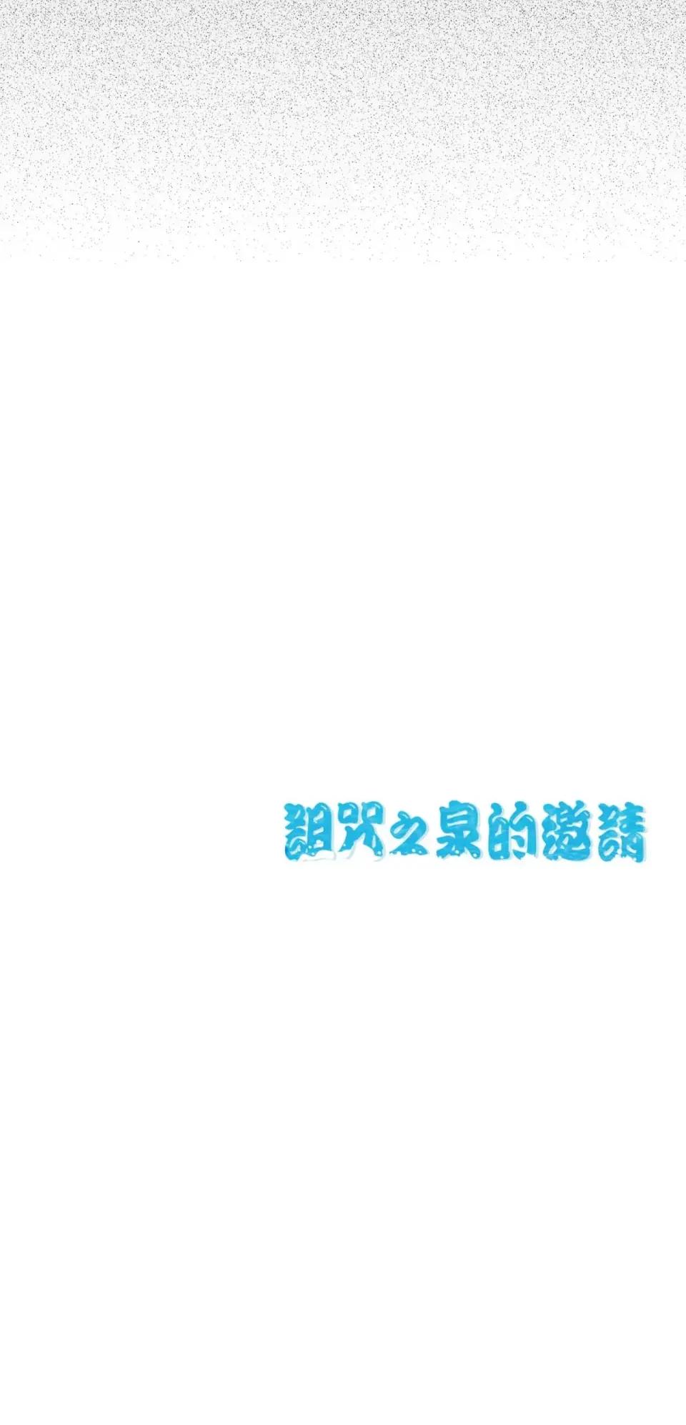 诅咒之泉的邀请 诅咒之泉的邀请-第19话 第30页