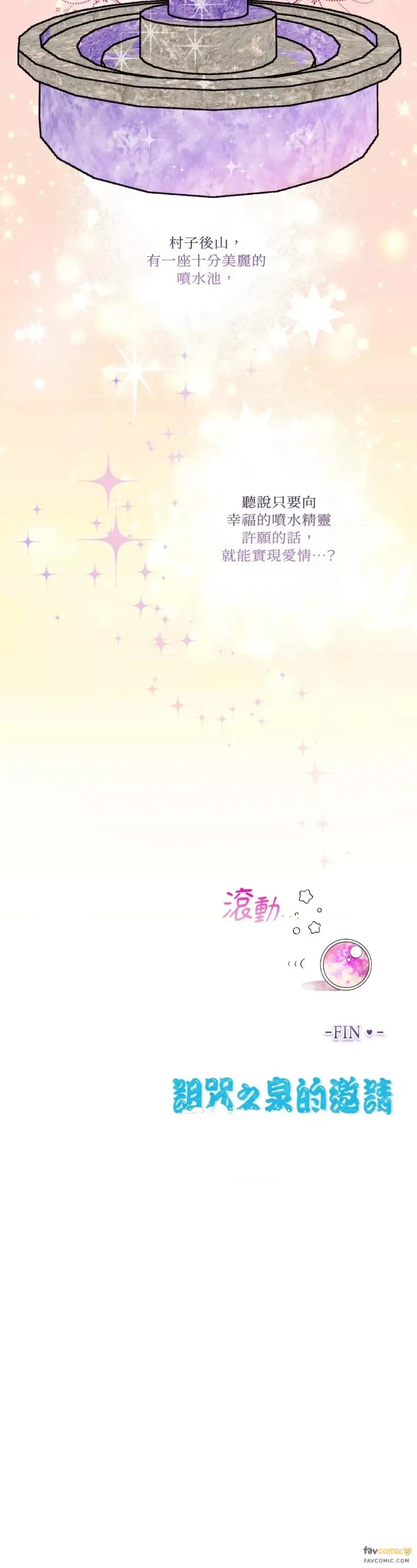 诅咒之泉的邀请 诅咒之泉的邀请-第25话 第24页