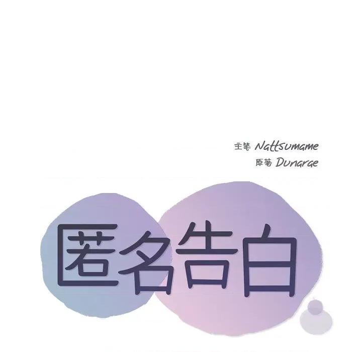 匿名告白 匿名告白-第 2 话 第16页
