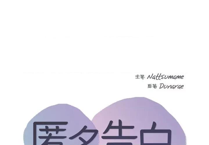 匿名告白 匿名告白-第 4 话 第1页