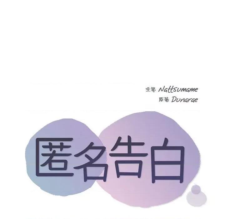 匿名告白 匿名告白-第 5 话 第7页