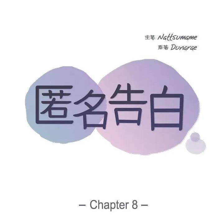 匿名告白 匿名告白-第 8 话 第13页