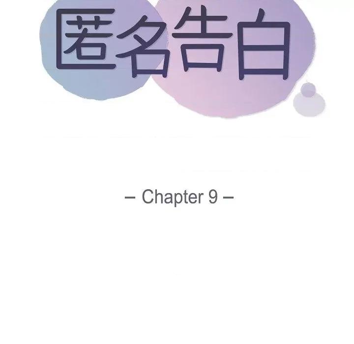 匿名告白 匿名告白-第 9 话 第16页