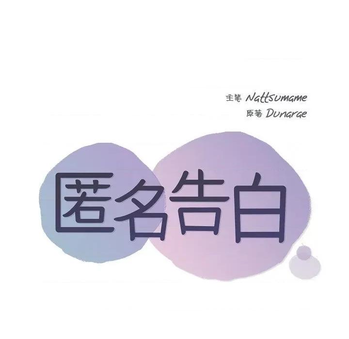 匿名告白 匿名告白-第 10 话 第9页