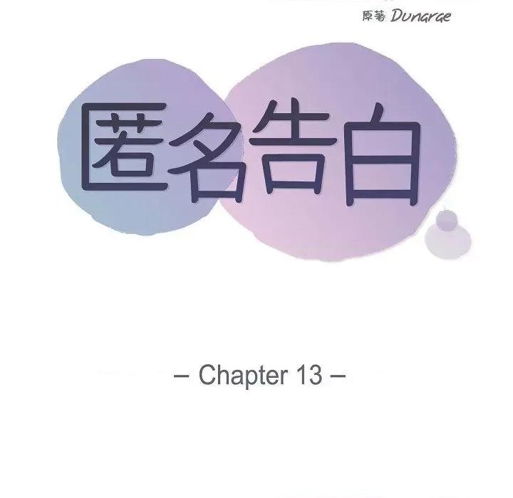 匿名告白 匿名告白-第 13 话 第27页