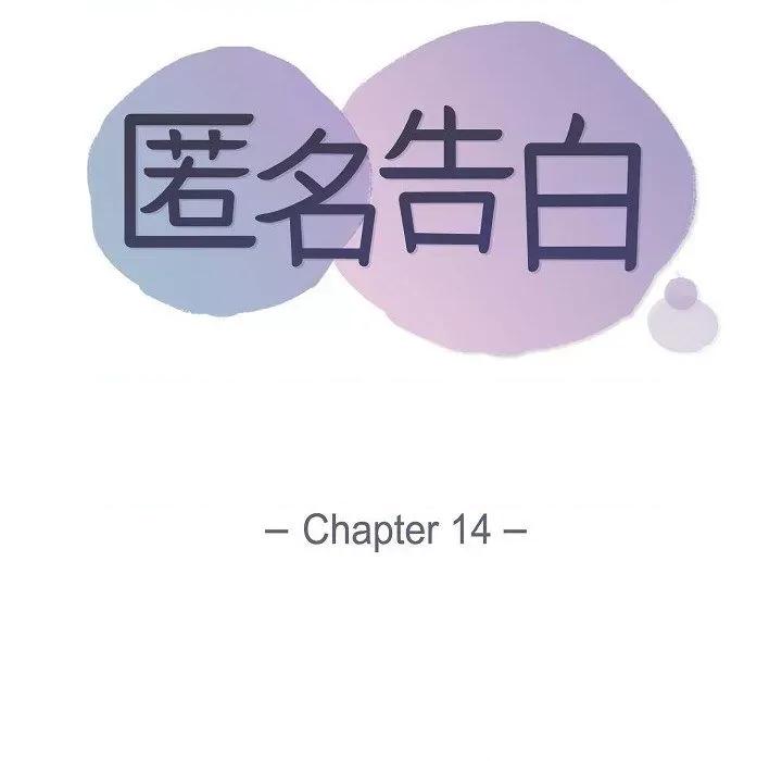 匿名告白 匿名告白-第 14 话 第26页
